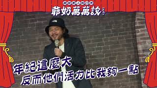 [資訊] 樂齡脫口秀-爺奶萬萬說 報名徵選