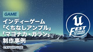 配信準備 - インディーゲーム「くちなしアンプル」「マヨナカ・ガラン」制作事例 | UNREAL FEST EXTREME 2022 SUMMER