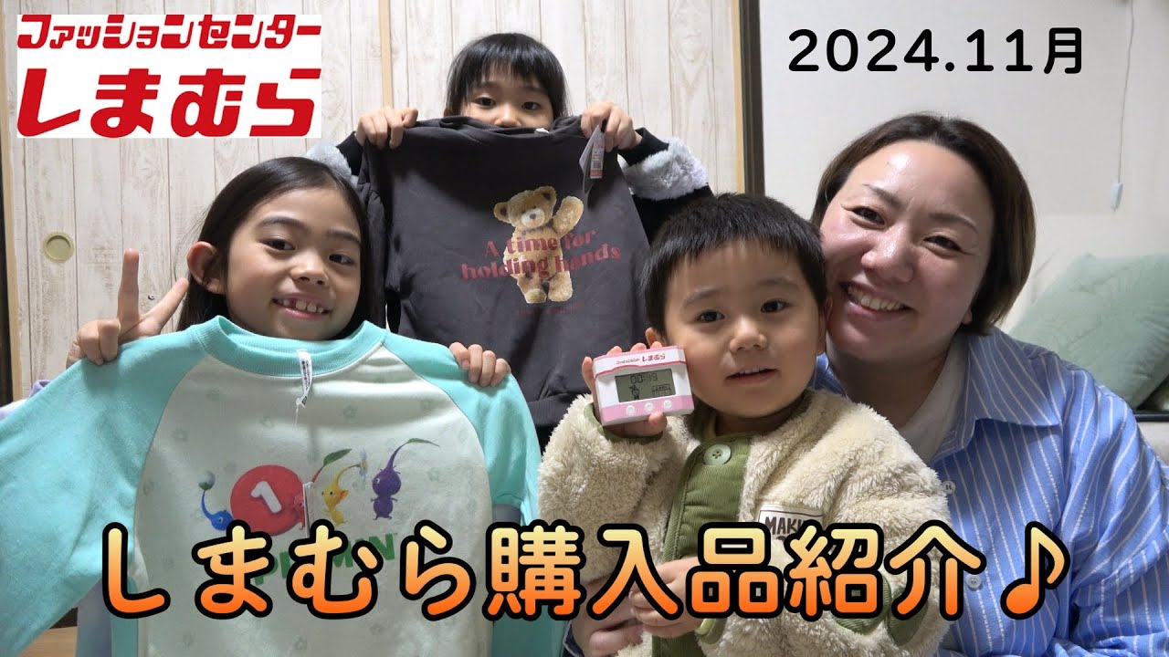 《2024.11月》しまむら購入品紹介♪