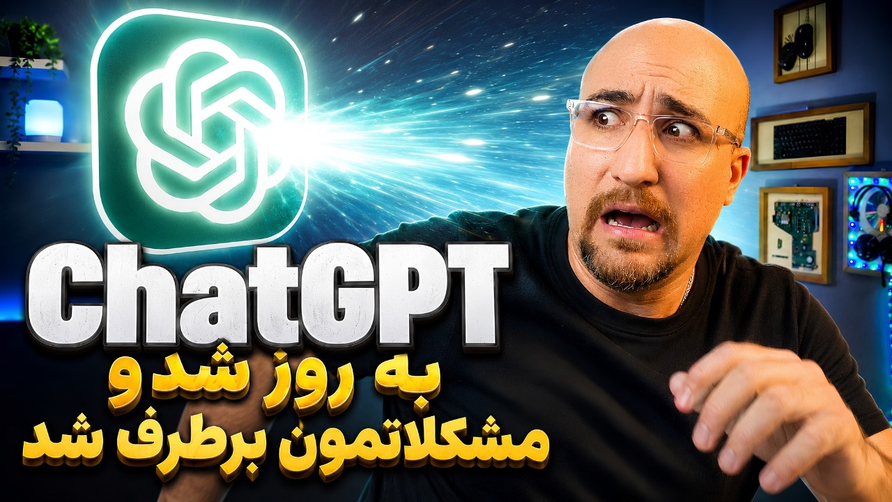 جدیدترین بروزرسانی های ChatGPT کاربردی روزانه