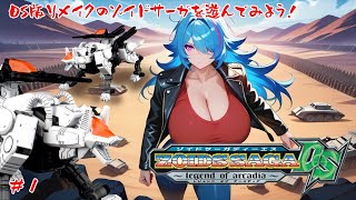 【ZOIDS SAGA DS】DS版リメイクのゾイドサーガをやっていくぞ！【#1】【実況】 #バ美肉おじさん #ホリちゃん #zoids
