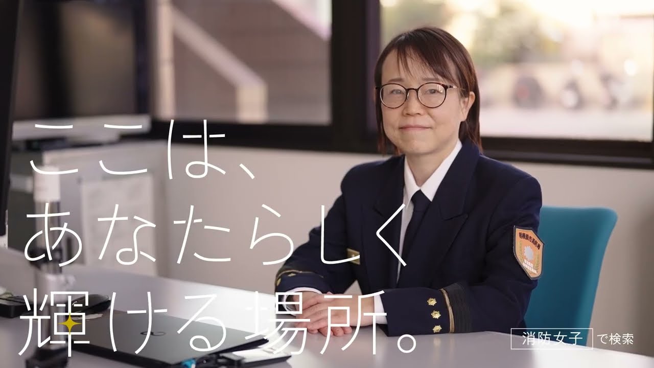 女性消防吏員PR動画【署長編】