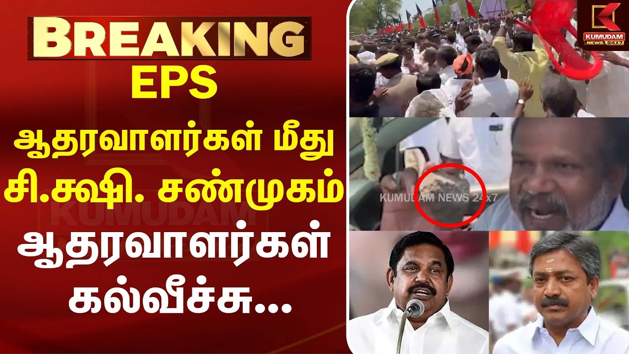 EPS ஆதரவாளர்கள் மீது C. V. Shanmugam ஆதரவாளர்கள் கல்வீச்சு... பரபரப்பு!| ADMK | Kumudam News