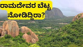preview picture of video 'Shree Ramadevara Betta - A beautiful trekking place in Karnataka'