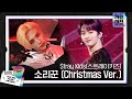 Stray Kids 스트레이키즈 크리스마스 특별 무대 소리꾼 Christmas Ver ㅣ2021 SBS 가�
