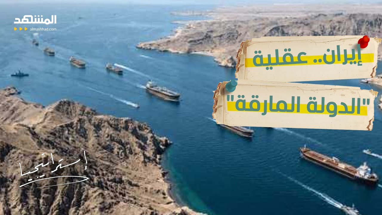 ردع طهران .. خطة دولية لوقف تهديدات إيران في مضيق هرمز  - استراتيجيا