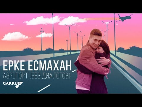 Ерке Есмахан - Аэропорт (без диалогов)