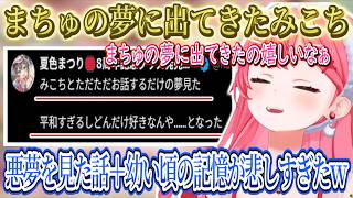 まちゅの夢に出てきたみこち、悪夢を見て怖かった話、みこちの諦めた事＋幼い記憶が悲しすぎたみこちｗ【さくらみこ/ホロライブ切り抜き】