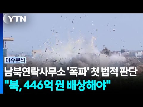 남북연락사무소 '폭파' 첫 법적 판단..."북, 446억 원 배상해야" [이슈플러스] / YTN