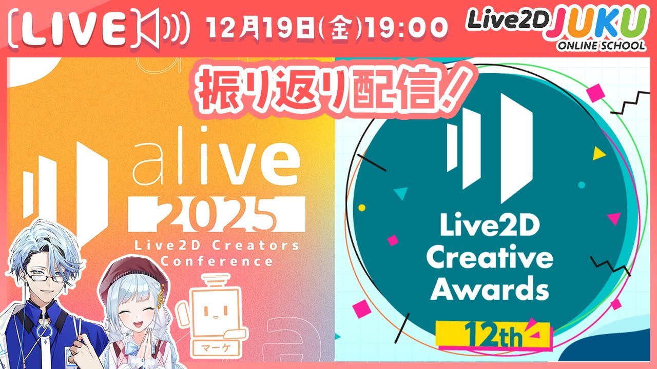 alive&award振り返り【Live2DJUKU】
