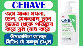বেস্ট ফেইস ওয়াস || How To Use CeraVe Foaming Facial Cleanser #cutprice
