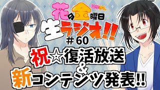 【雑談】花金生ラジオ!!＃60 ～祝★配信復活＆新コンテンツ発表!!～【生配信】