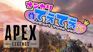 【APEX 大会】オンカリてぇてぇ杯！がんばるぞ～！！＊３分遅延