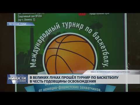 21.01.2019 / В Великих Луках прошел турнир по баскетболу в честь годовщины освобождения