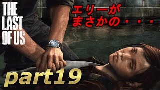 part19【THE LAST OF US 】ジョエルとエリーの始まりの物語【実況】