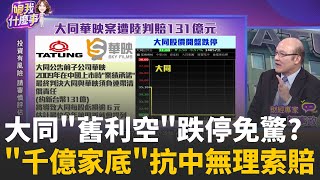 AI轉型.營收創新高!大同靠強勢基本面抵抗