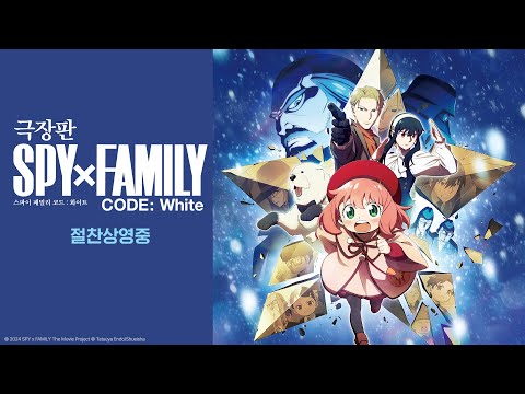 [극장판 스파이 패밀리 코드 : 화이트] 메인 예고편