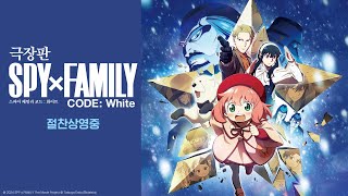 [극장판 스파이 패밀리 코드 : 화이트] 메인 예고편