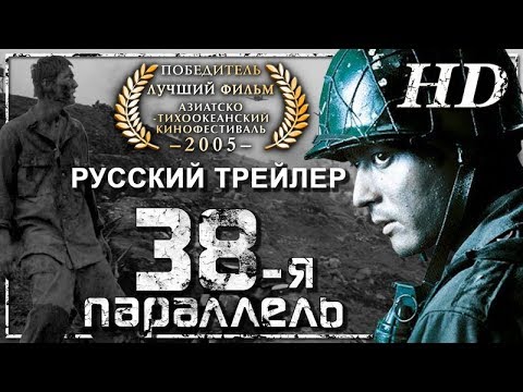 Трейлеры 38-я параллель
