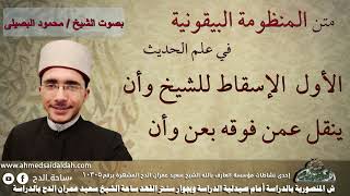 متن (المنظومة البيقونية )في علم الحديث بصوت فضيلة الشيخ - محمود البصيلى