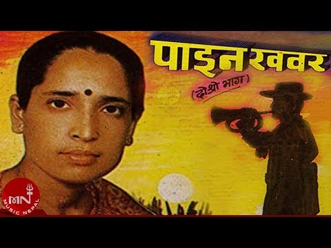 "पाइन खबर"Paina Khabara - Haridevi Koirala | Nepali Lok Geet