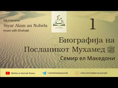 1. Биографија на Посланикот Мухамед ﷺ - Semir al-Makedoni