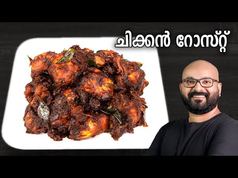 Chicken Roast | Chicken Roast Recipe - Kerala Style | Easy Malayalam Recipe