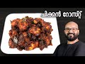 ചിക്കൻ റോസ്റ്റ് | Chicken Roast Recipe - Kerala Style | Easy Malayalam Recipe