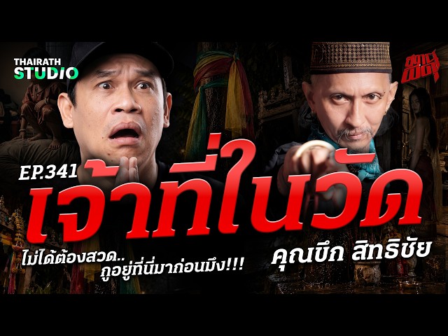"เจ้าที่ในวัด" นอนทับที่เป็นเหตุ..จนเจอผีมาเหยียบหน้าอก!!! | คุณขึก | สถานีผีดุ EP.341
