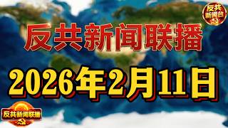 Download lagu 反共新聞聯播：2026年2月11日 反共新聞台！習近平｜胡錦濤｜張又俠｜蔡奇｜胡春華｜汪洋｜劉源｜倒習｜特朗普｜萬科｜中共｜反習派｜易煉紅｜劉建超｜美國｜郁亮｜南京博物院｜軍報 mp3