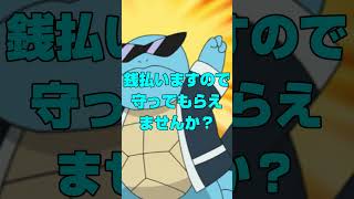 【ポケモン】ゼニガメに賄賂疑惑が浮上！？#ポケモン #ゼニガメ #ラプラス #ポケットモンスター