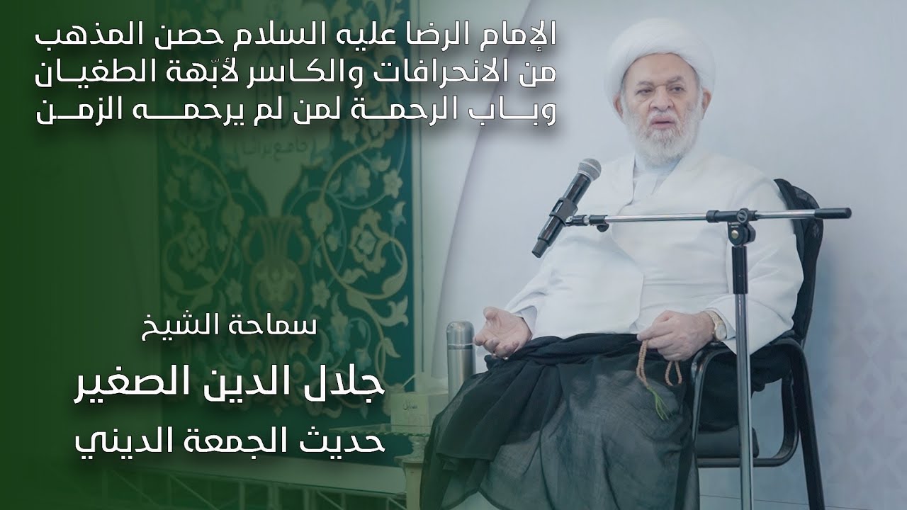 الإمام الرضا عليه السلام حصن المذهب من الانحرافات والكاسر لأبّهة الطغيان وباب الرحمة لمن لم يرحمه الزمن