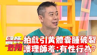 女星拍戲導致黃體囊腫破裂 護理師羞問：有性行為嗎？！【#醫師好辣】20220825 part1 EP1402 陳榮堅 魏智偉