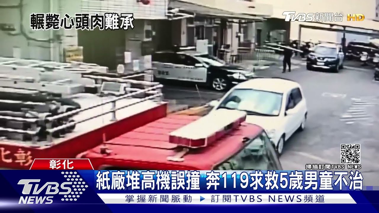 紙廠堆高機誤撞!直奔119求救 5歲男童不治