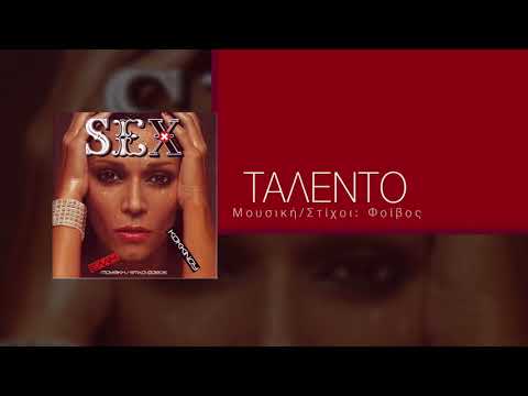 Video thumbnail for Ταλέντο (Talento)