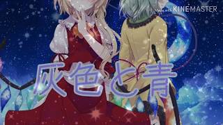 東方PV  灰色と青