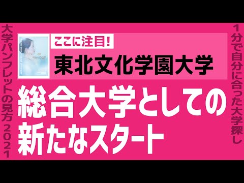 看護学科 東北文化学園大学の見方が変わる1分動画【総合大学としての新たなスタート】