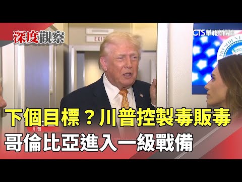 下個目標？　川普控製毒販毒　哥倫比亞進入一級戰備