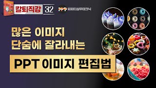 [PPT 실무 32] 원형 아이콘 잘라 파워포인트 디자인 활용하기