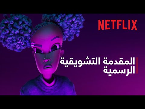 المقدمة التشويقية الرسمية