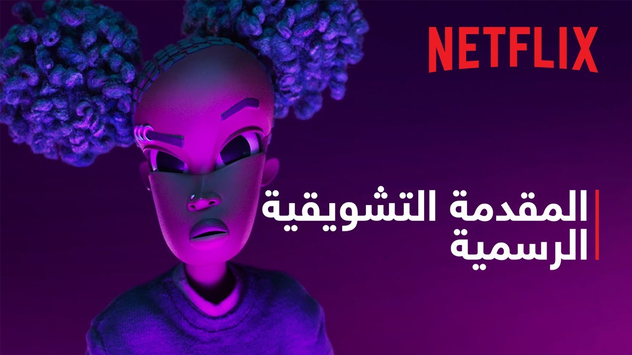 المقدمة التشويقية الرسمية
