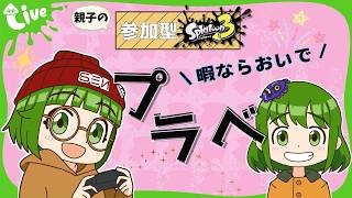 【スプラ3参加型】11歳頑張って進行します⭐️プラベ！概要欄必読！7/15 17:00まで
