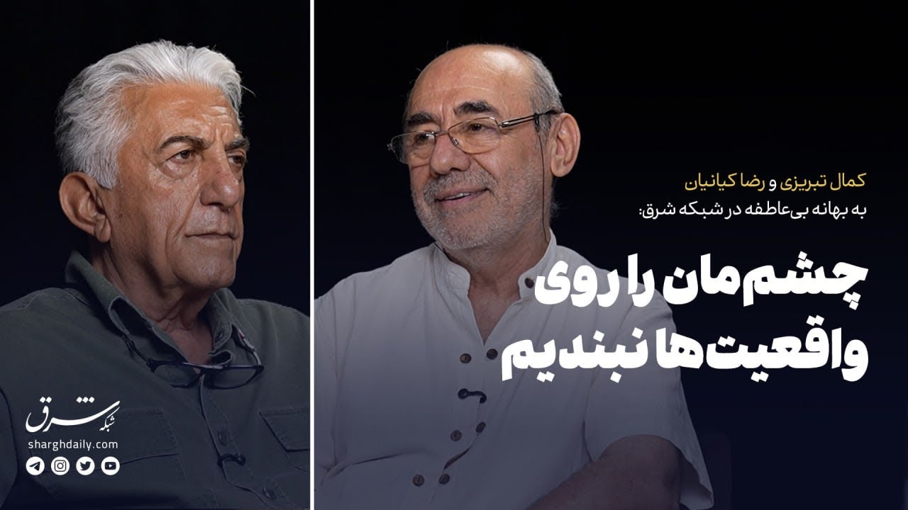 کمال تبریزی و رضا کیانیان به بهانه بی‌عاطفه در شبکه شرق: چشم‌مان را روی واقع?