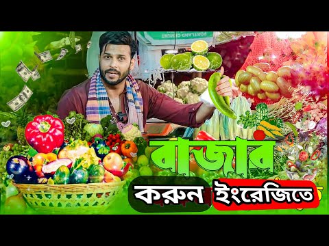 SHAFIN'S Spoken English practice about "Market". #spokenenglish