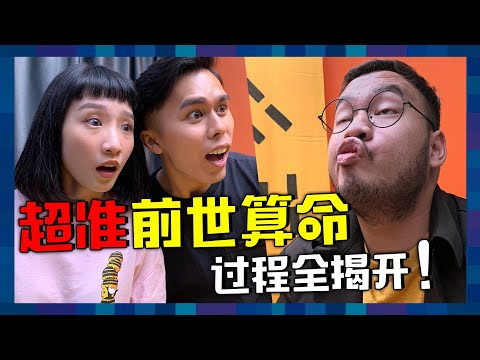 跟女友不合卻算出前世因果？驗證台長心靈法門的靈驗！｜ 低清 Dissy ｜ 搞笑日常 ｜