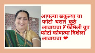 घरात कुटुंबीयचे फोटो कुठे लावावे