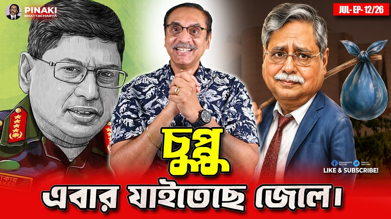 চুপ্পু শিগগিরই জেলে যাইতেছে || Pinaki Bhattacharya || The Untold