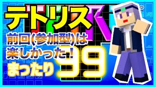 【テトリス99】前回は楽しかった！　テトリス99ライブ配信