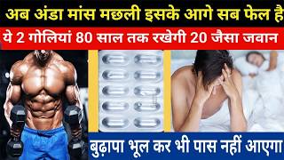 80 की उम्र में 20 जैसा जवान बना देगी ये 2 गोलियां | Takat ki best dava