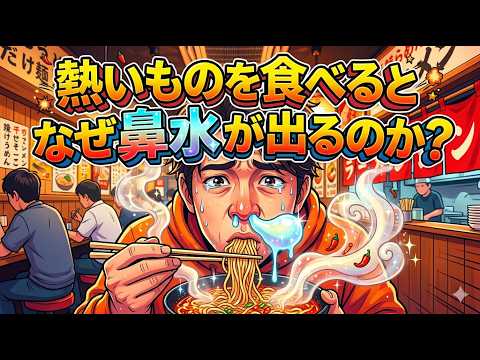 熱いもので鼻水が出る本当の理由